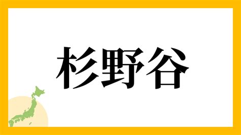 杉 名字|「杉」(すぎ)さんの名字の由来、語源、分布。